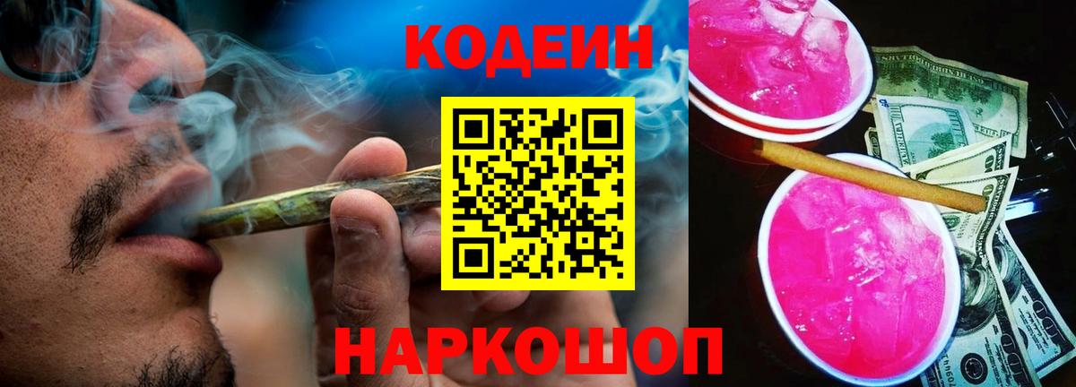 Codein Purple Drank  Кодеин Purple Drank  Вход с VPN  Мыски 